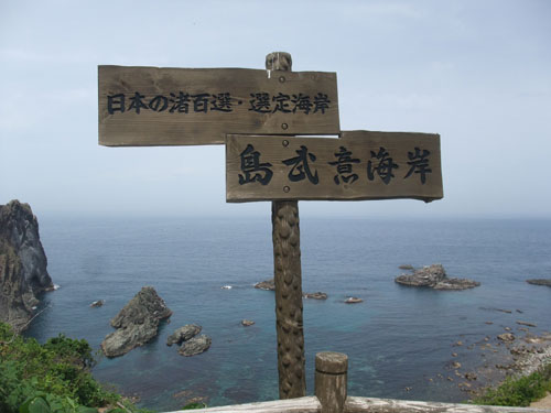 118-2島武意海岸.jpg