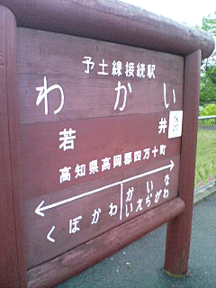 若井村