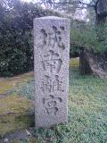 城南宮１.jpg