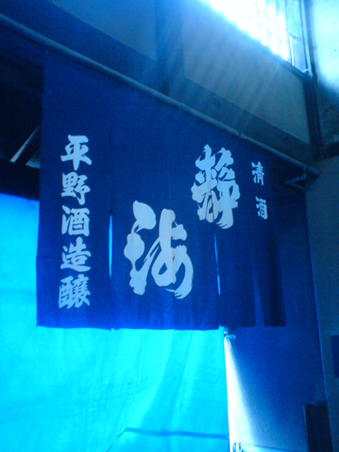 平の酒造.jpg