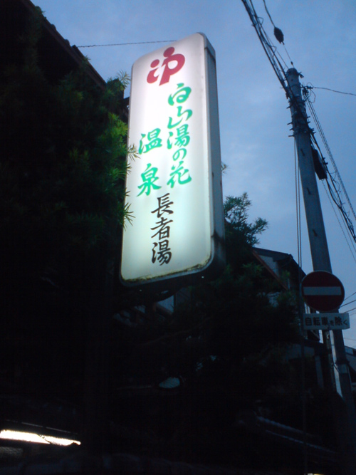 長者湯１.jpg